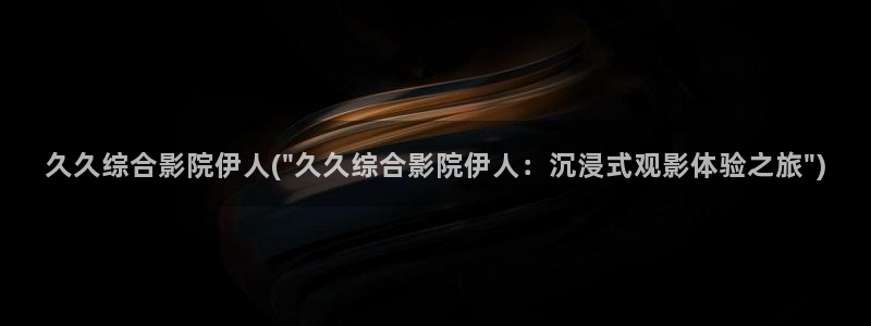 飘花伊人久久影院