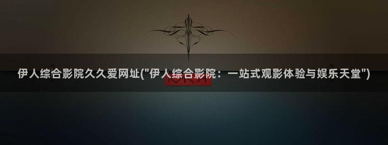 嫩草影院久久伊人