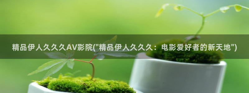 香草伊人久久影院