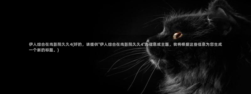 伊人久久网视频免费