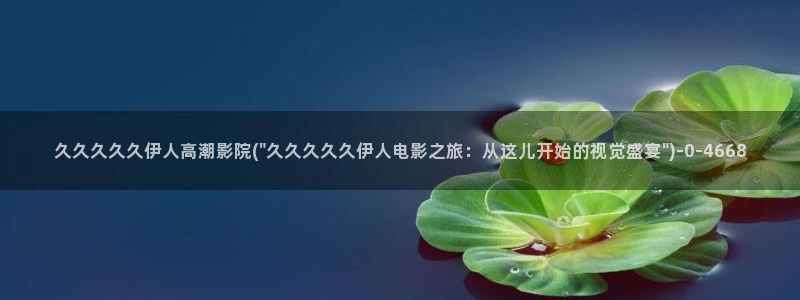 高清视屏久久伊人