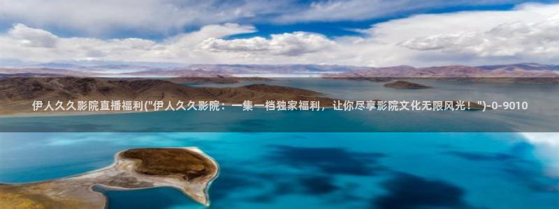 伊人综合在线播放久久影院：伊人久久影院直播福利(\