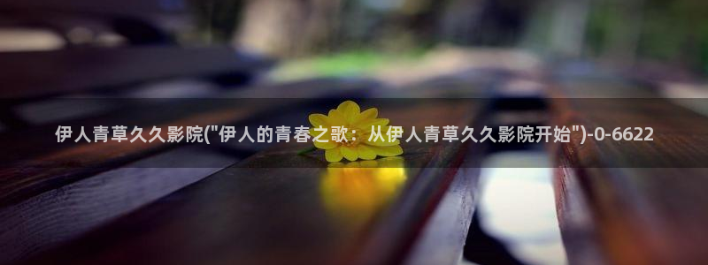 伊人大香萑久草网视频：伊人青草久久影院(\