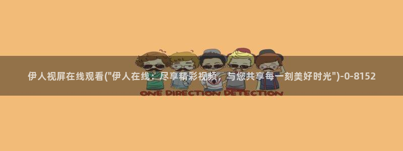 魔兽伊人被守视屏：伊人视屏在线观看(\