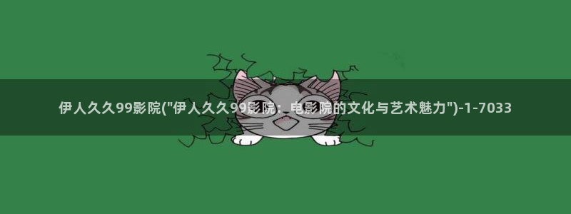 伊人久久影院无码：伊人久久99影院(\