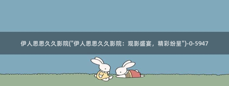 伊人电影免费视屏网站