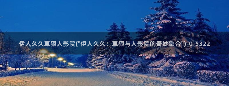 伊人超碰激情网视频在线