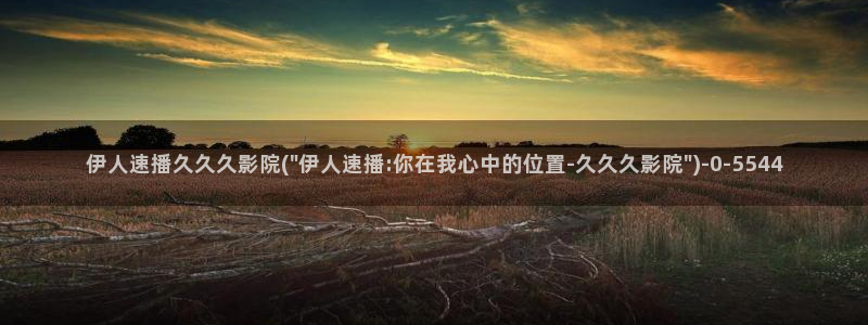 伊人思思久久影院