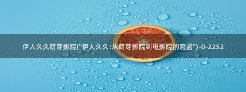 严禹豪宋伊人爰奇艺视屏