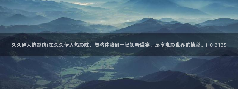 大香焦网视频伊人影院