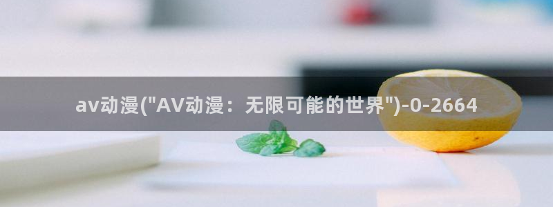 秦时明月动漫：av动漫(\