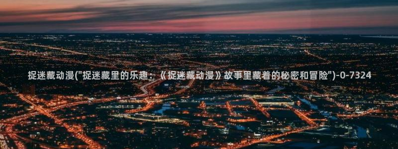 鬼父动漫在线观看