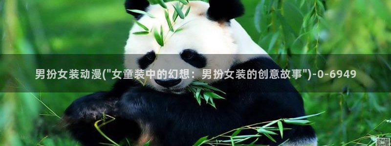 好看的动漫推荐：男扮女装动漫(\