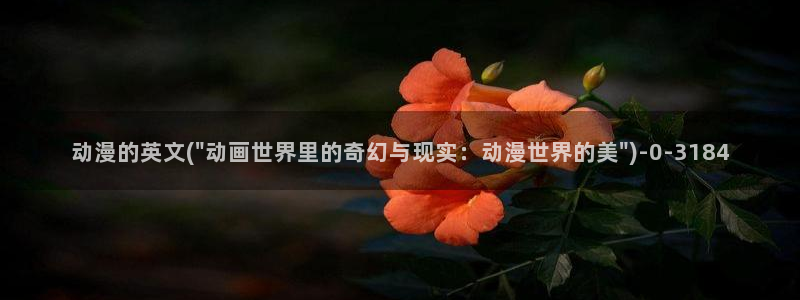 动漫主题曲