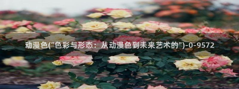 新世界动漫：动漫色(\