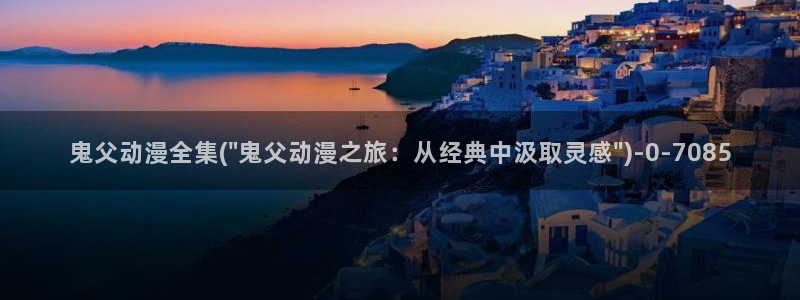朋友的妈妈动漫