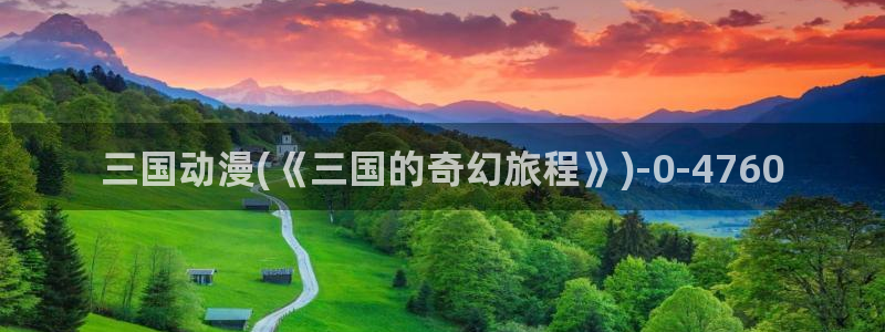 电锯人动漫：三国动漫(《三国的奇幻旅程》)