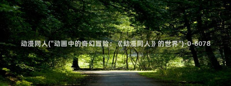 黄页动漫网站：动漫同人(\