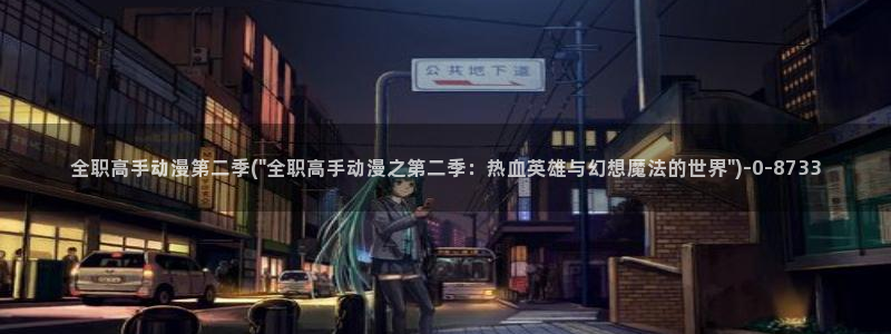 在线动漫
