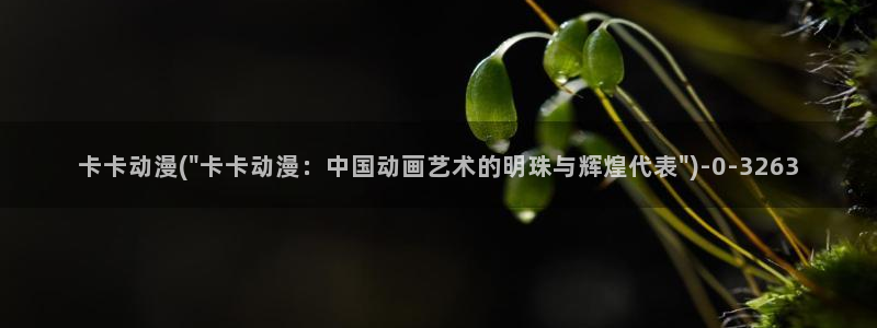 樱花动漫在线观看
