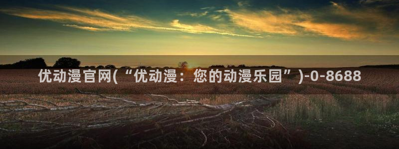 哔哩哔哩动漫