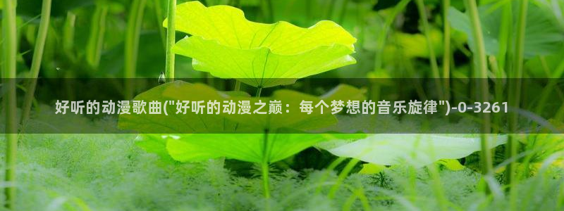 动漫女神：好听的动漫歌曲(\