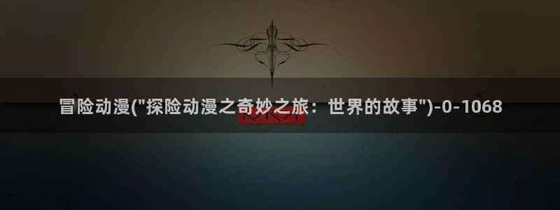 动漫新番