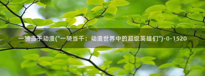 万有引力动漫
