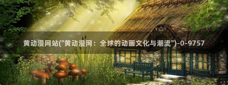 少儿动漫