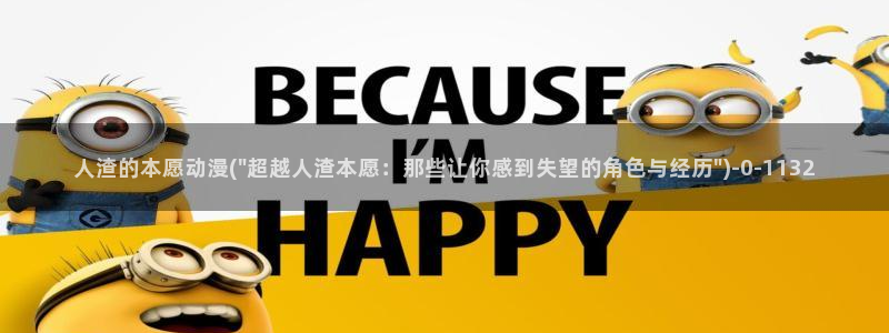 动漫女生：人渣的本愿动漫(\