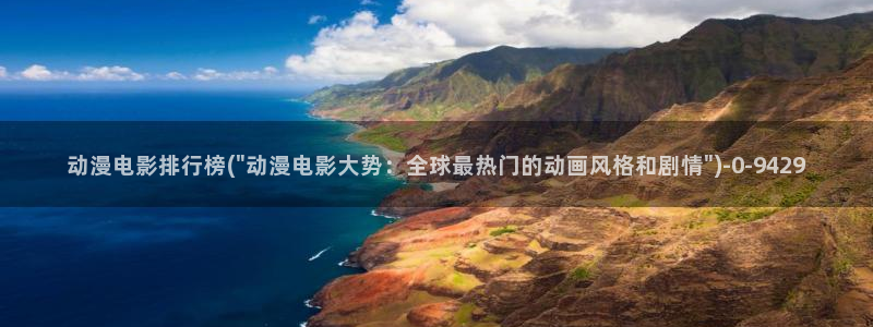 武动乾坤动漫：动漫电影排行榜(\