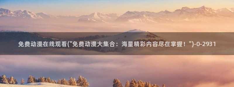 58动漫：免费动漫在线观看(\