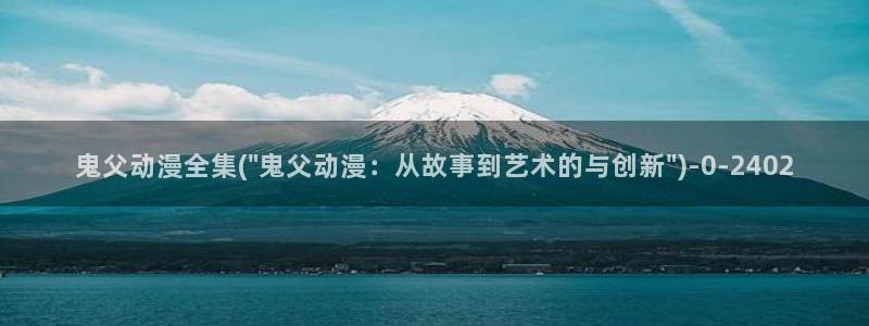 看动漫的网站