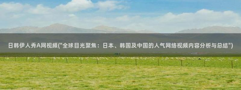 伊人红影院久久：日韩伊人秀A网视频(\