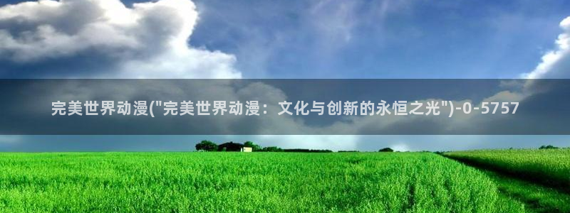 动漫花园：完美世界动漫(\