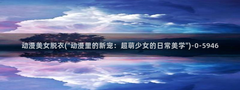 动漫美女
