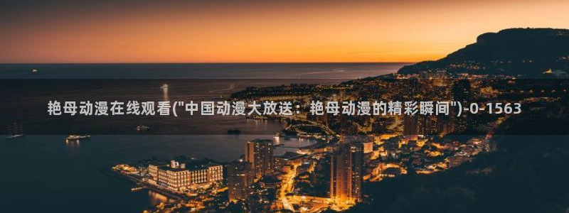 捏造陷阱动漫